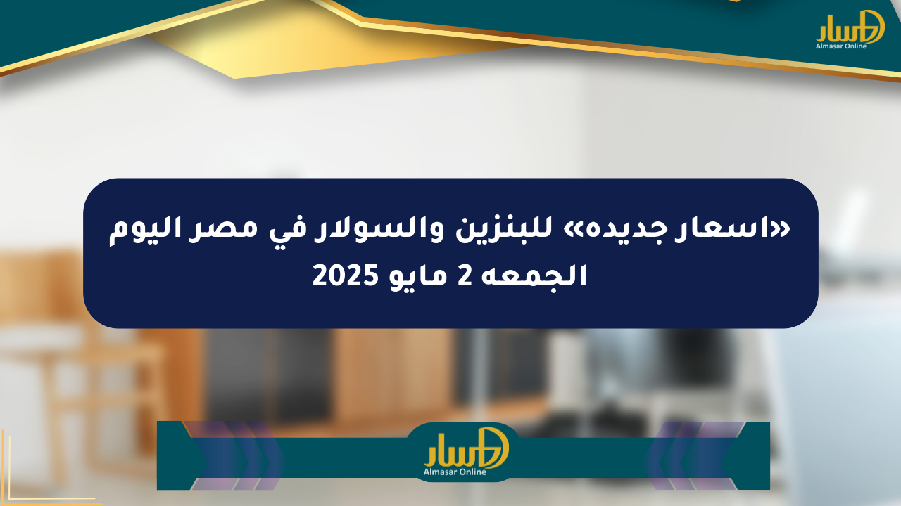 «أسعار جديدة» للبنزين والسولار في مصر اليوم الجمعة 2 مايو 2025